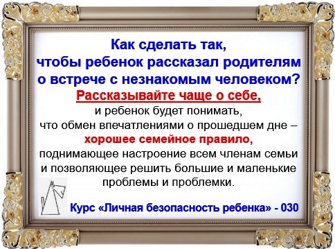 Личная безопасность ребенка